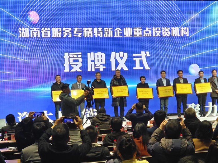 喜報(bào)！公司榮獲湖南省服務(wù)“專精特新”企業(yè)首批重點(diǎn)投資機(jī)構(gòu)