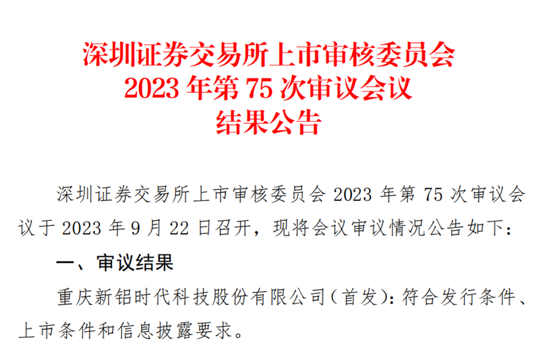 喜報！國投創(chuàng)投投資企業(yè)新鋁時代IPO順利過會