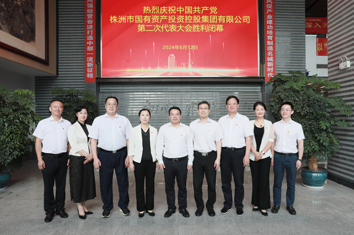 株洲國投集團第二次黨代會勝利召開：砥礪前行 奮楫破浪 努力打造中部地區(qū)一流產(chǎn)業(yè)發(fā)展集團