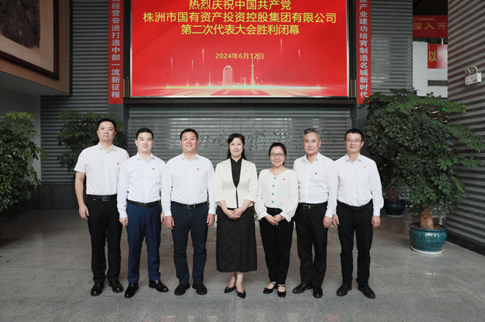 株洲國投集團第二次黨代會勝利召開：砥礪前行 奮楫破浪 努力打造中部地區(qū)一流產(chǎn)業(yè)發(fā)展集團