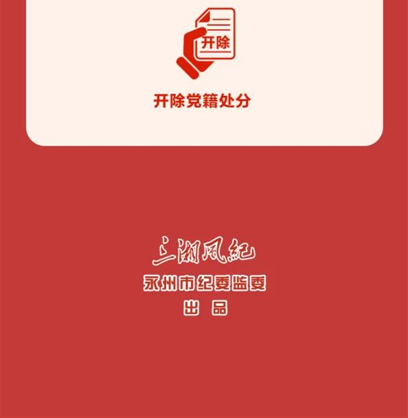 圖解《中國共產(chǎn)黨紀律處分條例》⑩